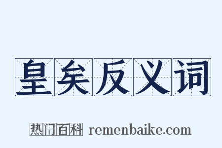 皇矣反义词是什么意思的图片